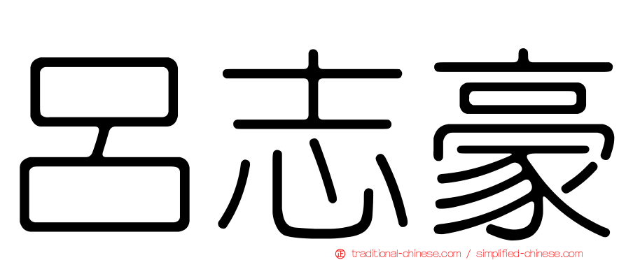 呂志豪