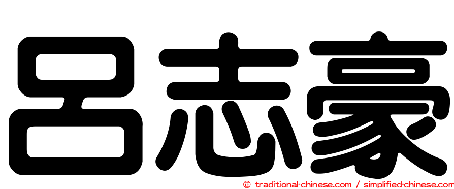 呂志豪
