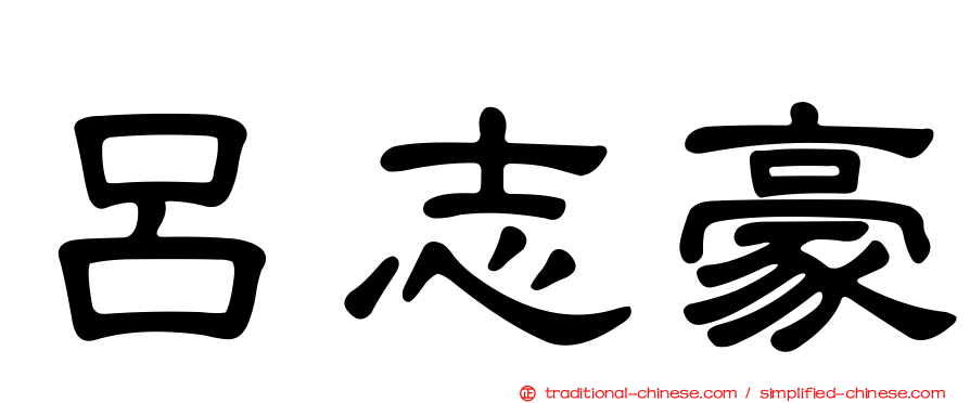 呂志豪