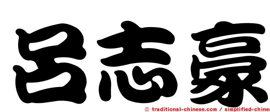 呂志豪
