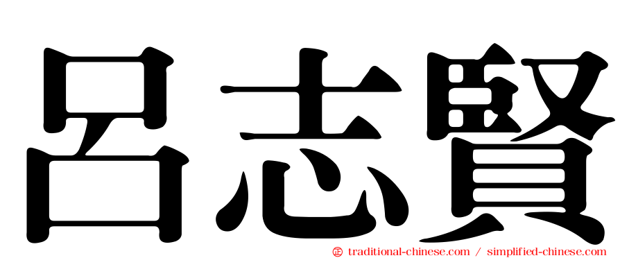 呂志賢