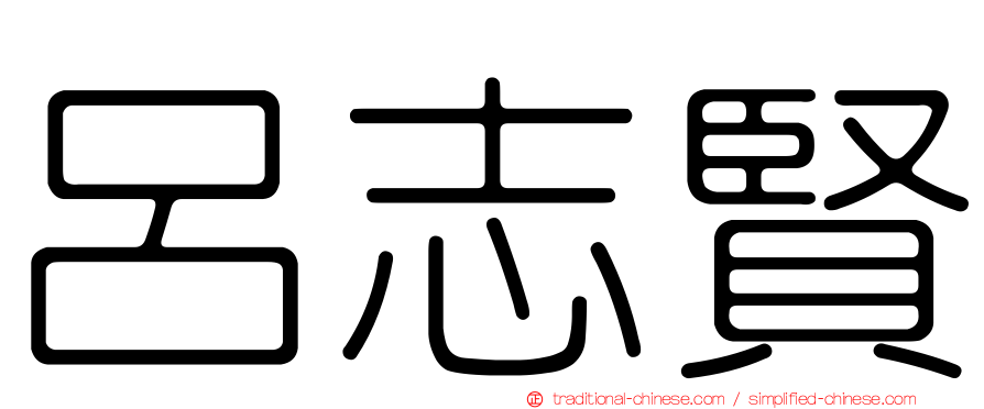 呂志賢