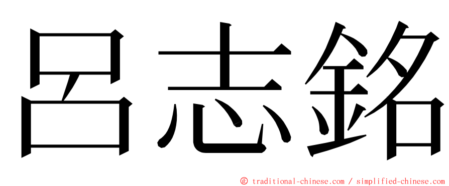 呂志銘 ming font