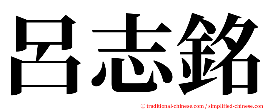 呂志銘 serif font