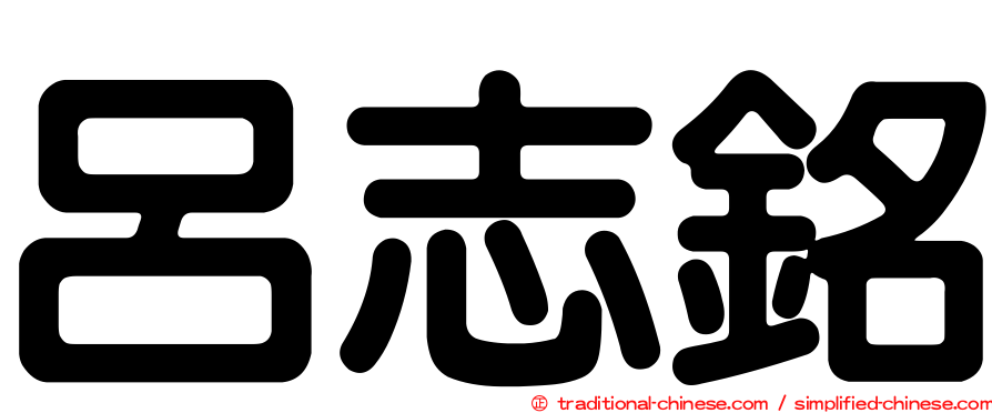 呂志銘