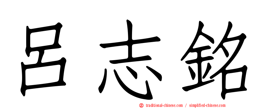 呂志銘