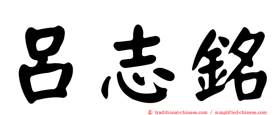 呂志銘