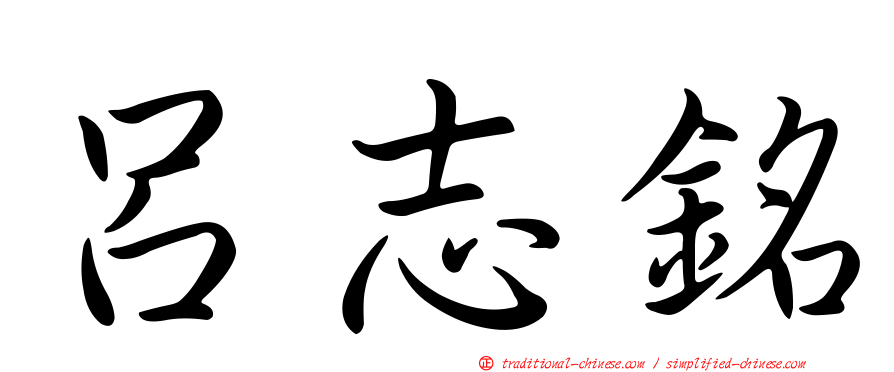 呂志銘