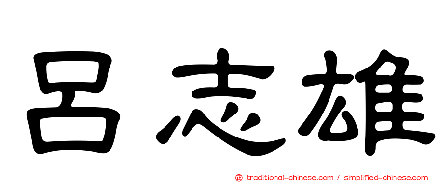 呂志雄