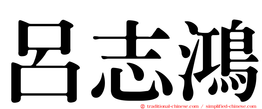 呂志鴻