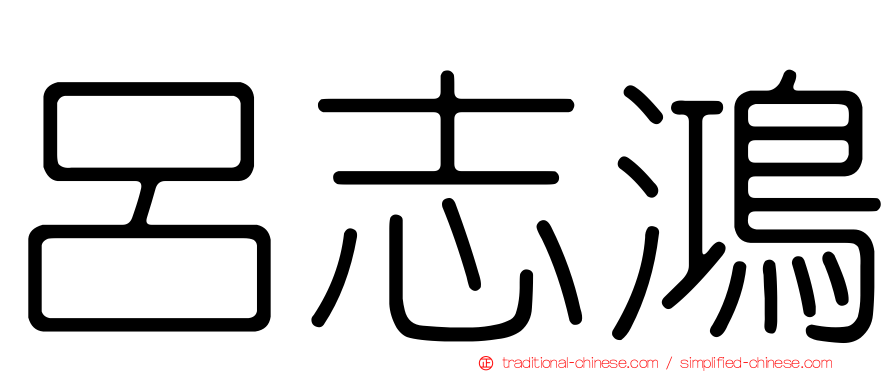 呂志鴻