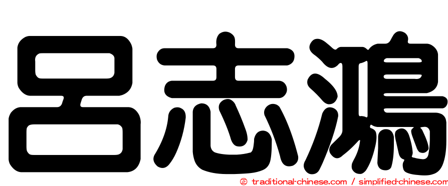 呂志鴻