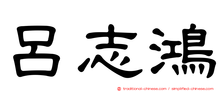 呂志鴻
