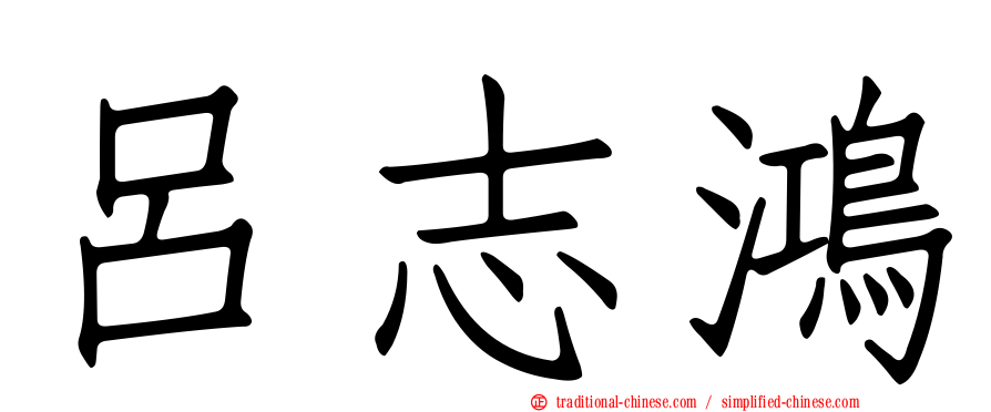呂志鴻