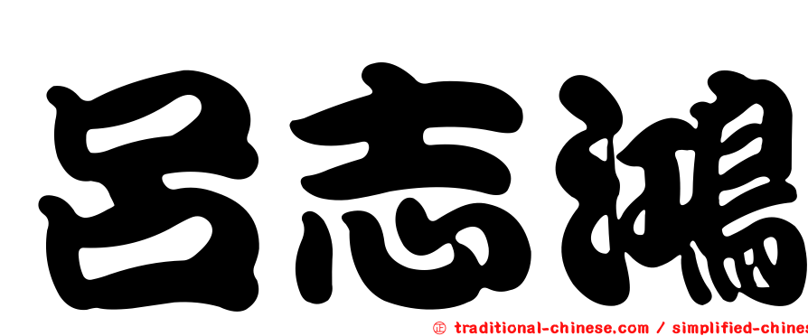呂志鴻