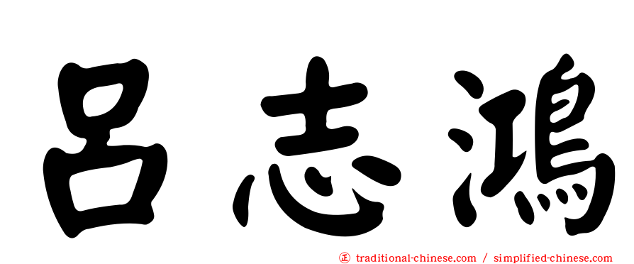 呂志鴻