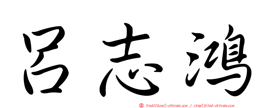 呂志鴻