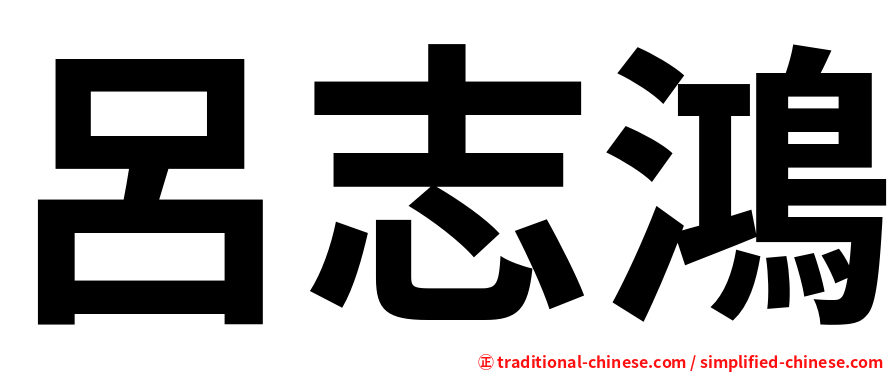 呂志鴻