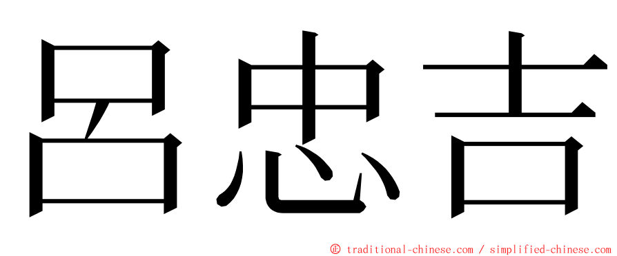 呂忠吉 ming font