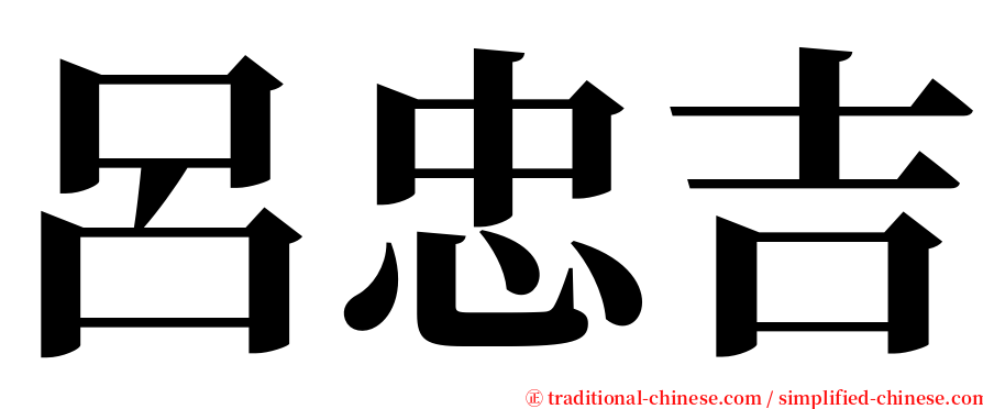 呂忠吉 serif font