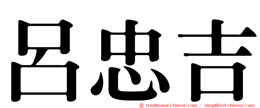 呂忠吉