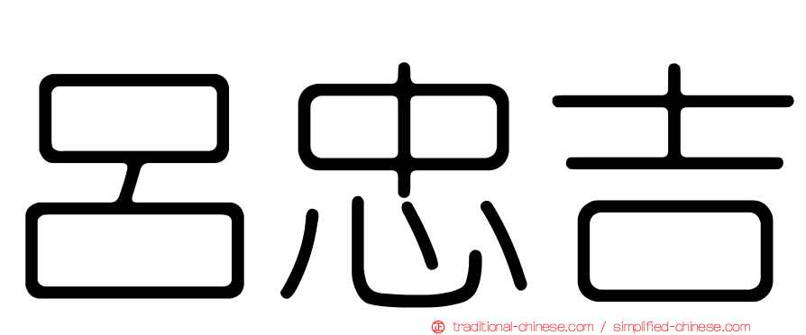 呂忠吉