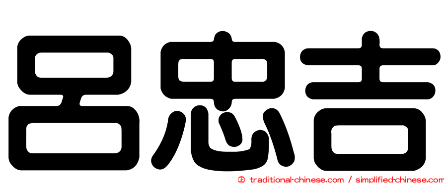 呂忠吉