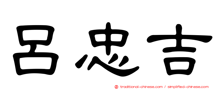 呂忠吉