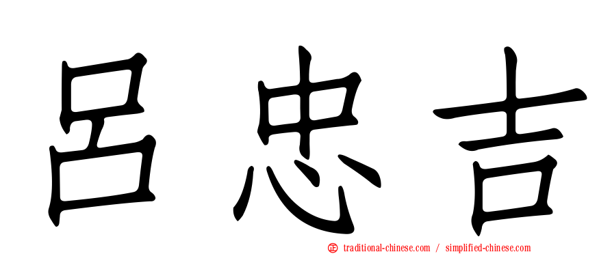 呂忠吉