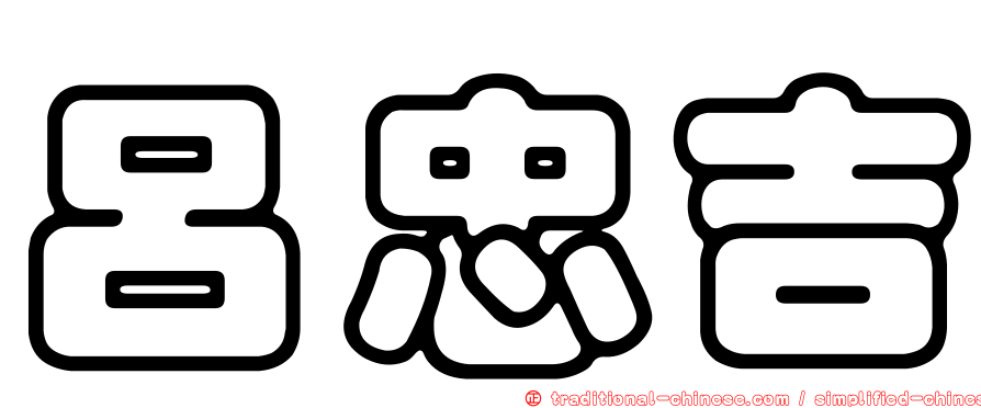 呂忠吉