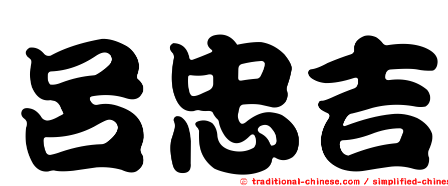 呂忠吉