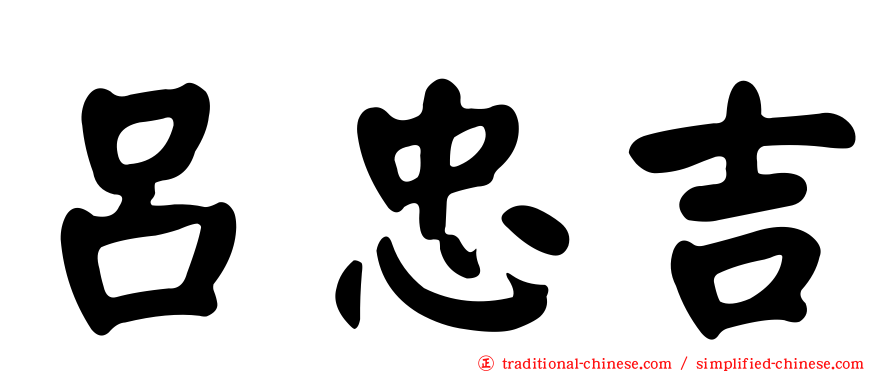 呂忠吉