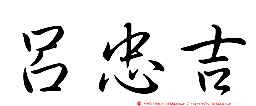 呂忠吉