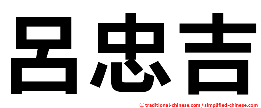 呂忠吉