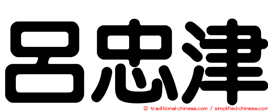 呂忠津