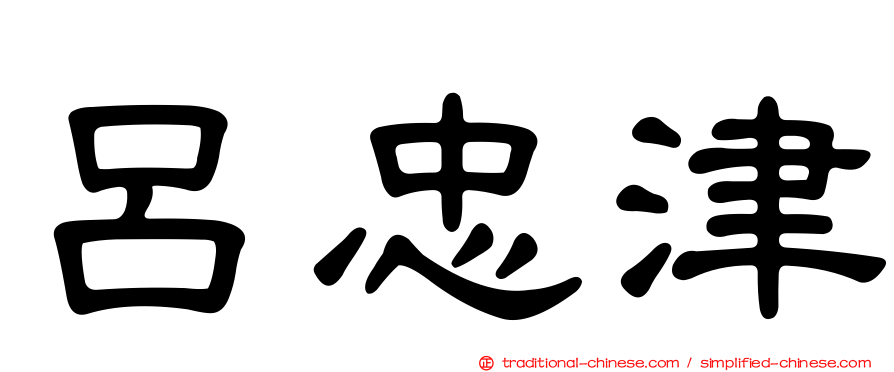 呂忠津