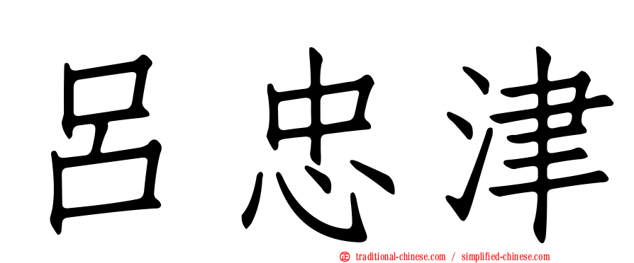 呂忠津
