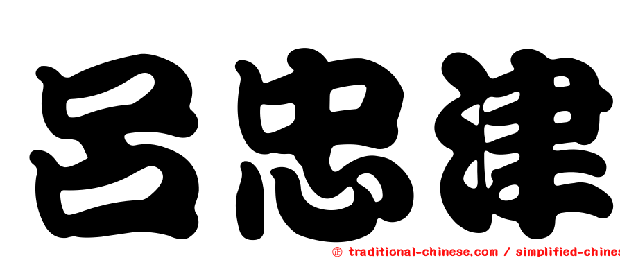 呂忠津