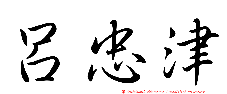 呂忠津