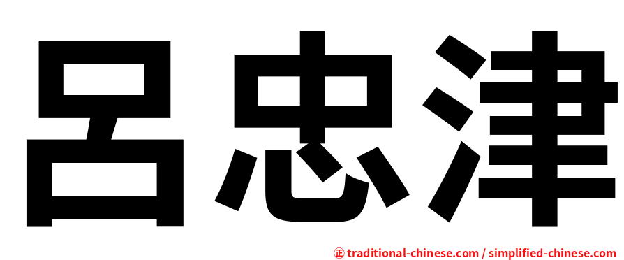 呂忠津