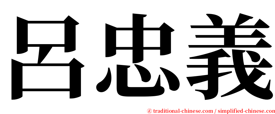 呂忠義 serif font