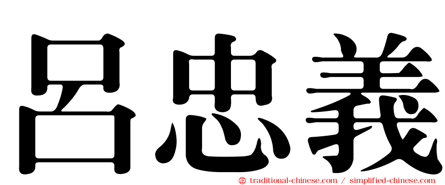呂忠義