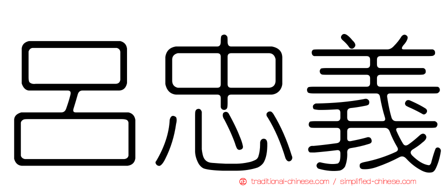 呂忠義