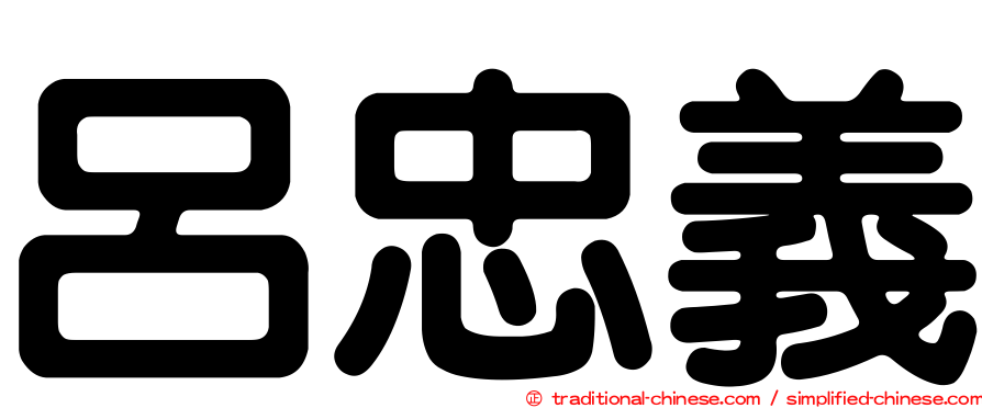 呂忠義