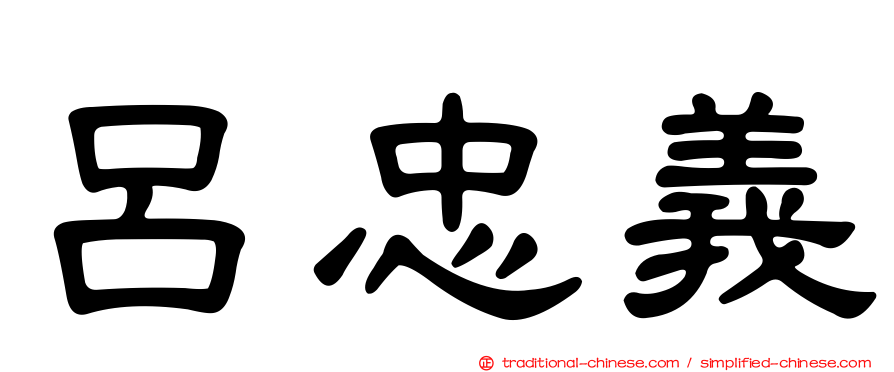 呂忠義