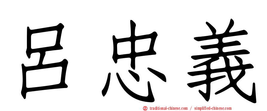 呂忠義