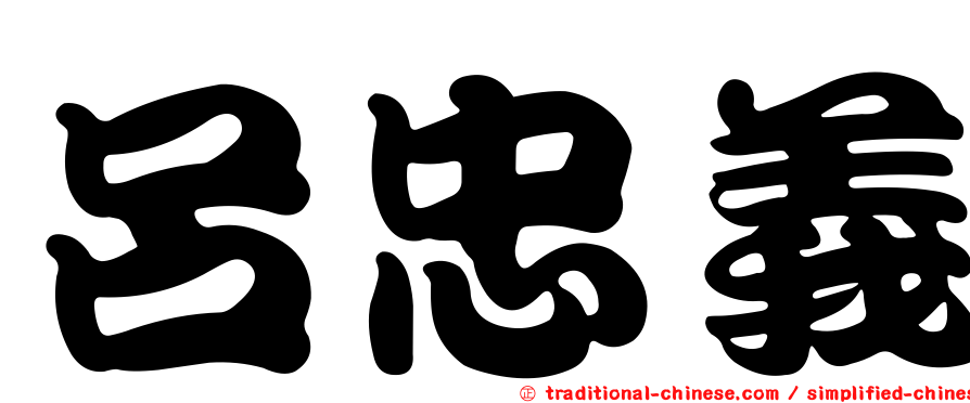 呂忠義