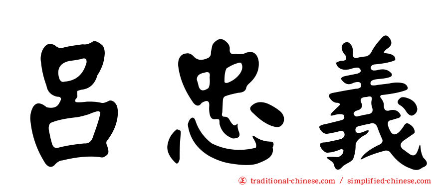 呂忠義