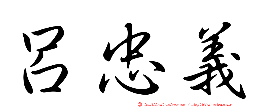 呂忠義