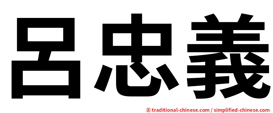 呂忠義